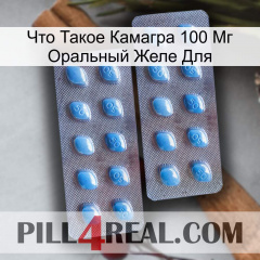 Что Такое Камагра 100 Мг Оральный Желе Для viagra4